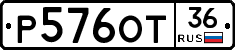 Р576ОТ36 - 