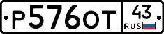 Р576ОТ43 - 