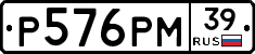 Р576РМ39 - 