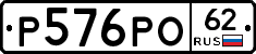 Р576РО62 - 