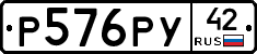 Р576РУ42 - 