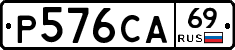 Р576СА69 - 