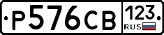 Р576СВ123 - 
