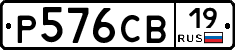 Р576СВ19 - 