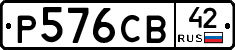 Р576СВ42 - 