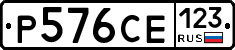 Р576СЕ123 - 