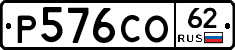 Р576СО62 - 