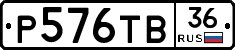 Р576ТВ36 - 