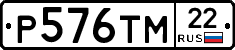 Р576ТМ22 - 