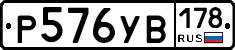 Р576УВ178 - 
