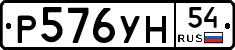 Р576УН54 - 