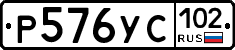 Р576УС102 - 