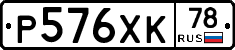 Р576ХК78 - 