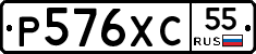 Р576ХС55 - 