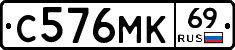 С576МК69 - 
