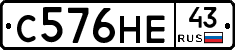 С576НЕ43 - 