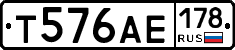 Т576АЕ178 - 