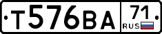 Т576ВА71 - 