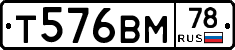 Т576ВМ78 - 