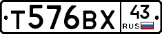 Т576ВХ43 - 