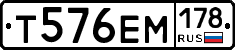 Т576ЕМ178 - 