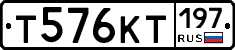 Т576КТ197 - 