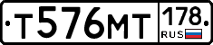 Т576МТ178 - 