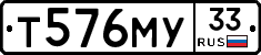 Т576МУ33 - 
