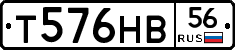 Т576НВ56 - 