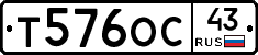 Т576ОС43 - 