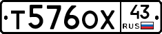 Т576ОХ43 - 