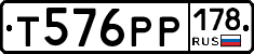 Т576РР178 - 