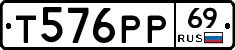 Т576РР69 - 