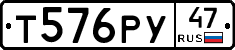 Т576РУ47 - 