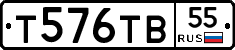 Т576ТВ55 - 