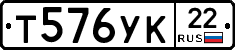 Т576УК22 - 