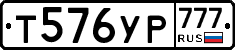 Т576УР777 - 