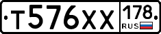 Т576ХХ178 - 