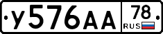 У576АА78 - 