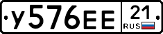 У576ЕЕ21 - 