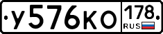 У576КО178 - 