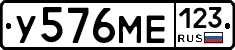 У576МЕ123 - 