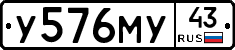 У576МУ43 - 