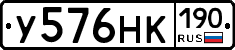 У576НК190 - 