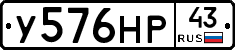 У576НР43 - 