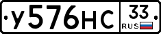 У576НС33 - 