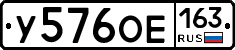 У576ОЕ163 - 