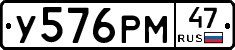 У576РМ47 - 