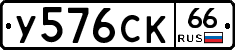 У576СК66 - 