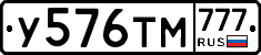 У576ТМ777 - 